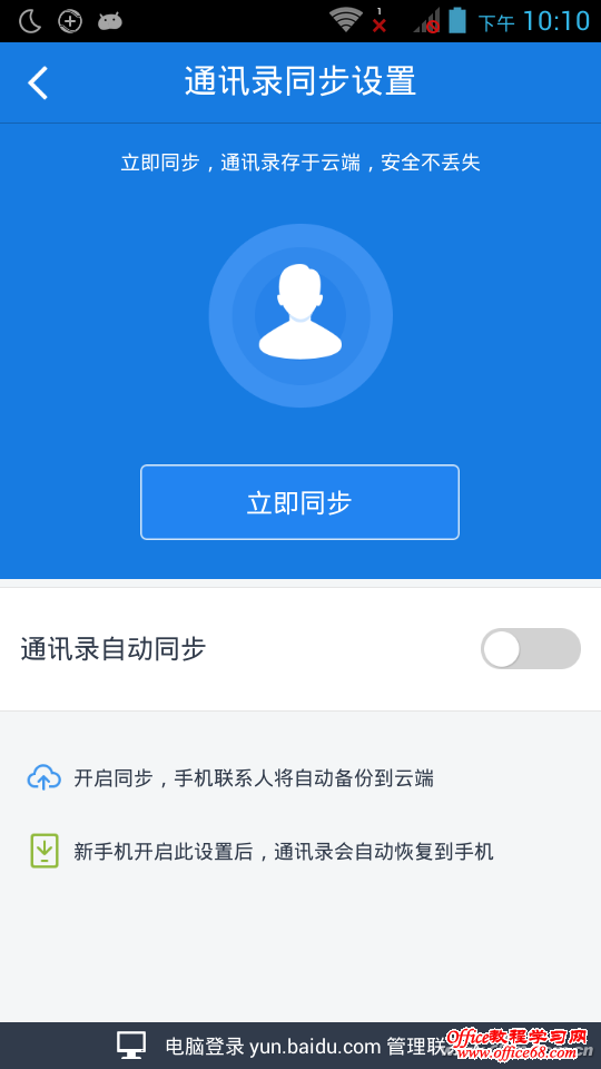 1501ASW-BDWPZYY-3 手机通讯录自动同步到云端