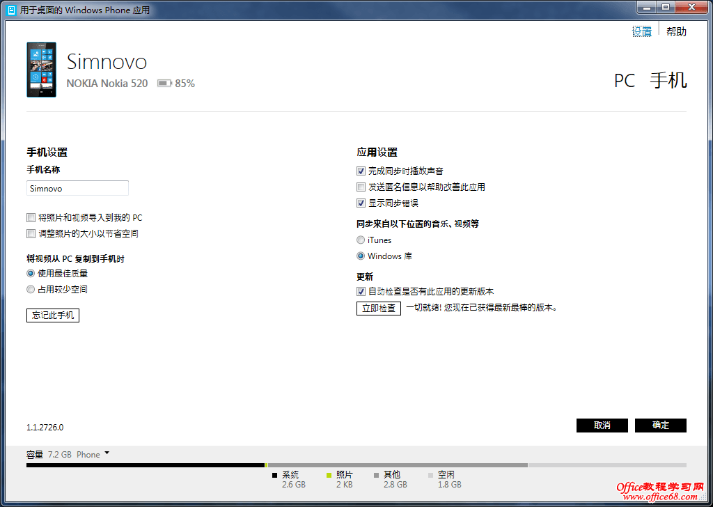 Windows Phone同步工具设置界面