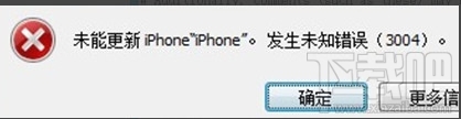 未能更新iPhone,发生未知错误(3004) 未能更新iPhone,发生未知错误(3004)