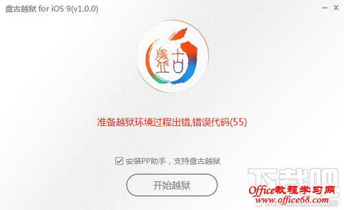 盘古越狱错误代码55 盘古越狱错误代码55