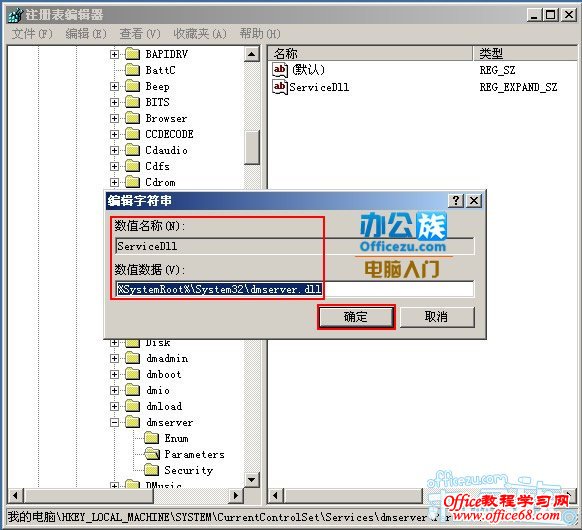 ServiceDLLеֵݸΪ%SystemRoot%\System32\dmserver.dll