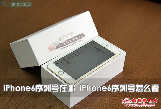 iPhone6序列号在哪 iPhone6序列号怎么看?