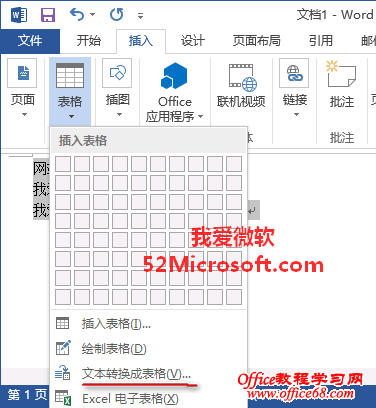 Word2013将文本转换成表格的方法技巧