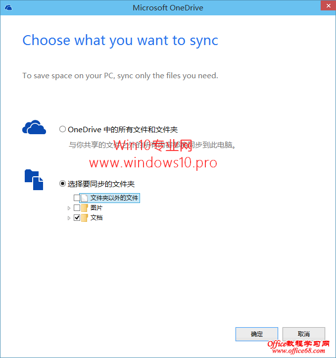 如何禁止OneDrive开机自动启动和选择同步文件夹:选择文件夹设置窗口