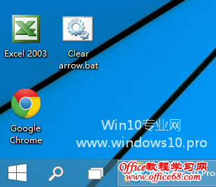 去除Win10桌面快捷方式图标上的箭头:箭头已经不见了