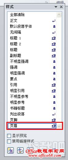 word2010页眉横线怎么去掉