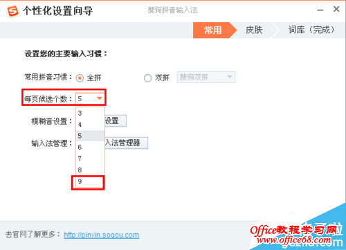 如何更改搜狗输入法每页的候选字个数