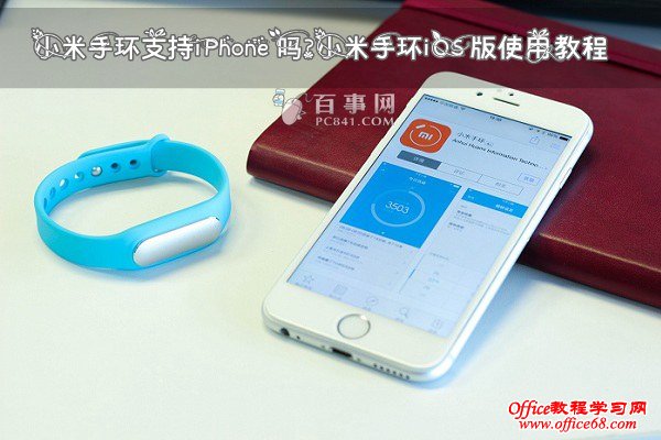 小米手环支持iPhone吗?小米手环iOS版使用教程