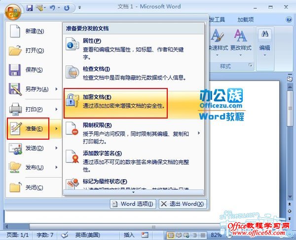 选择准备--加密文档