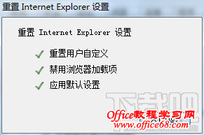 重置IE浏览器设置 重置IE浏览器设置