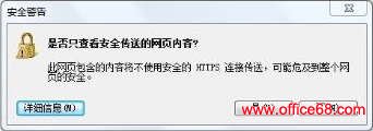 IE浏览器访问https网站总是“安全警告。是否只查看安全传送的网页内容…”
