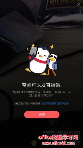 手机qq空间怎么直播 qq空间直播怎么玩 手机qq空间怎么直播 qq空间直播怎么玩