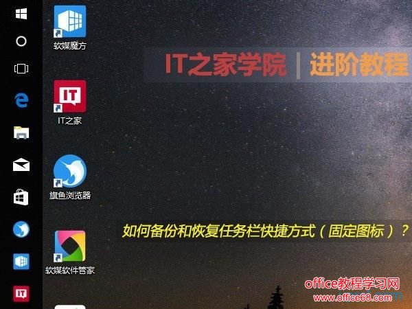 重装Win10系统如何备份和恢复任务栏快捷方式两步搞定 重装Win10系统如何备份和恢复任务栏快捷方式两步搞定
