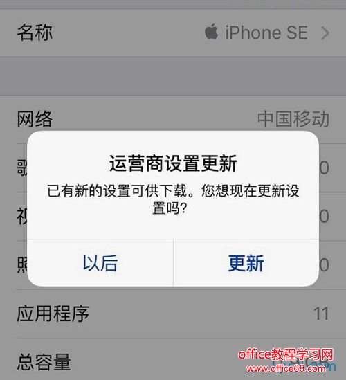 iPhone SE手机出现iPhone运营商设置更新是什么意思?是否需要更新?