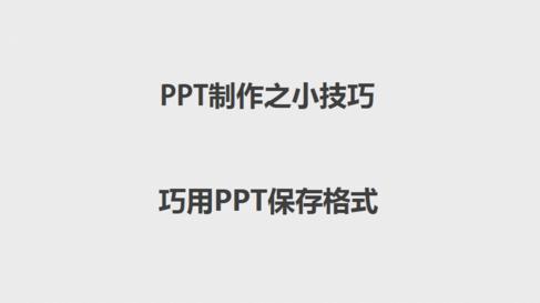 PowerPoint多种格式保存技巧