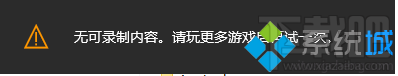 Win10录制不了游戏提示“无可录制内容” Win10录制不了游戏提示“无可录制内容”