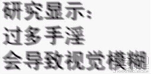 最新Win10字体模糊怎么办?Win10字体看不清怎么办? 最新Win10字体模糊怎么办?Win10字体看不清怎么办?