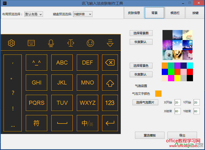 讯飞输入法皮肤编辑工具使用及皮肤制作图文教程