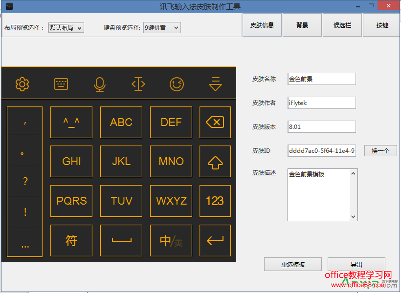 讯飞输入法皮肤编辑工具使用及皮肤制作图文教程