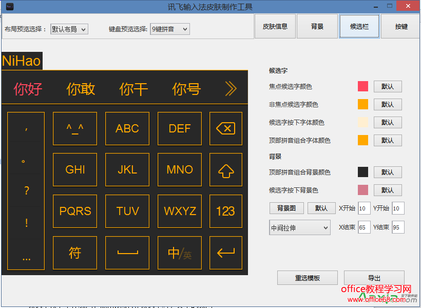 讯飞输入法皮肤编辑工具使用及皮肤制作图文教程