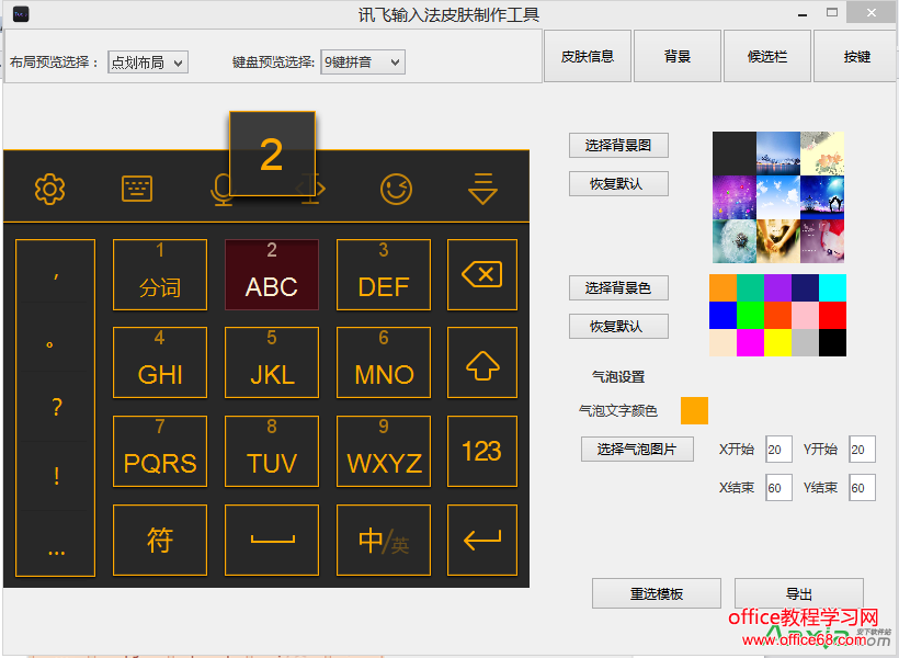 讯飞输入法皮肤编辑工具使用及皮肤制作图文教程