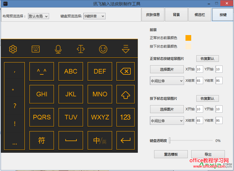讯飞输入法皮肤编辑工具使用及皮肤制作图文教程