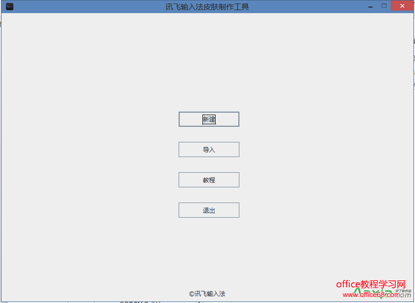 讯飞输入法皮肤编辑工具使用及皮肤制作图文教程