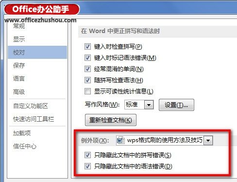 Word 2013只隐藏某个文档中的拼写和语法错误产生的波浪线