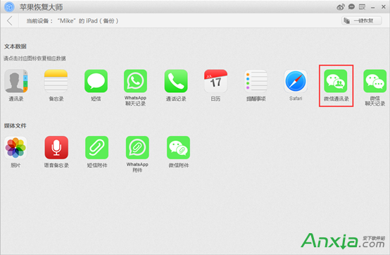 如何使用苹果恢复大师恢复iPhone微信通讯录