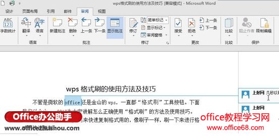 Word 2013如何在文档中插入批注