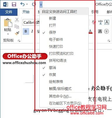 Word 2013中自定义快速访问工具栏的方法