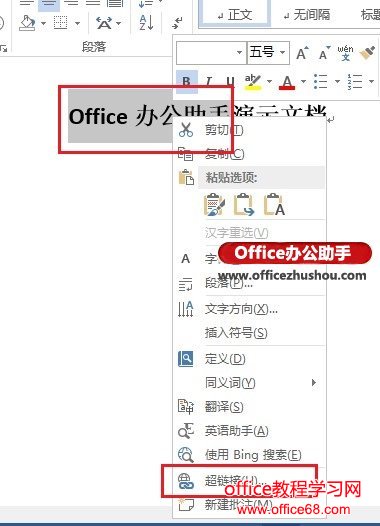 Word 2013文档中给超链接添加提示的方法
