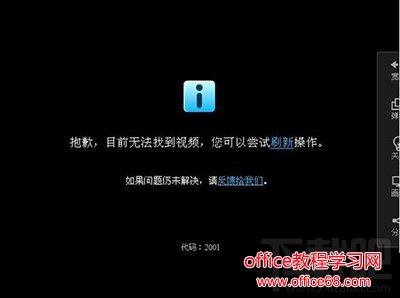 优酷视频错误代码2001 优酷视频错误代码2001
