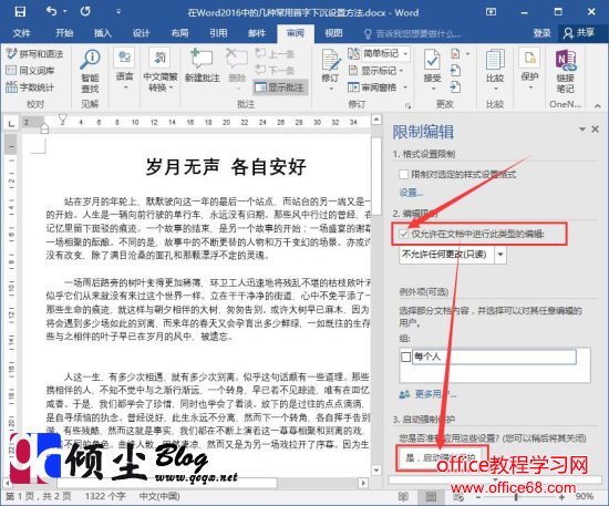 在Word2016中如何实现限制文档编辑的方法 在Word2016中如何实现限制文档编辑的方法