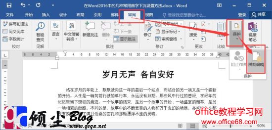 在Word2016中如何实现限制文档编辑的方法 在Word2016中如何实现限制文档编辑的方法