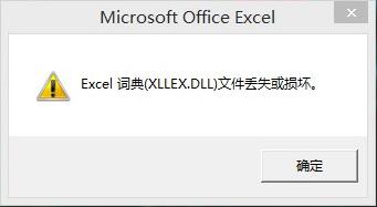 Excel提示Excel词典(XLLEX.DLL)文件丢失或损坏