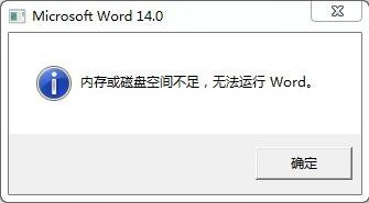 打开Word提示内存或磁盘空间不足的两种解决方法