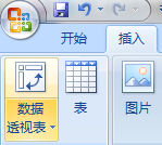 excel2007数据透视的操作方法