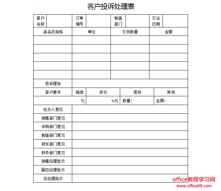 客户投诉处理表:Word制作表格不求人