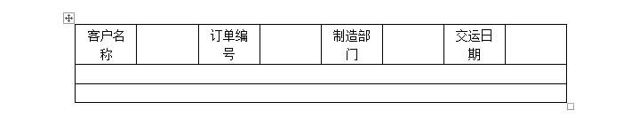 客户投诉处理表:Word制作表格不求人
