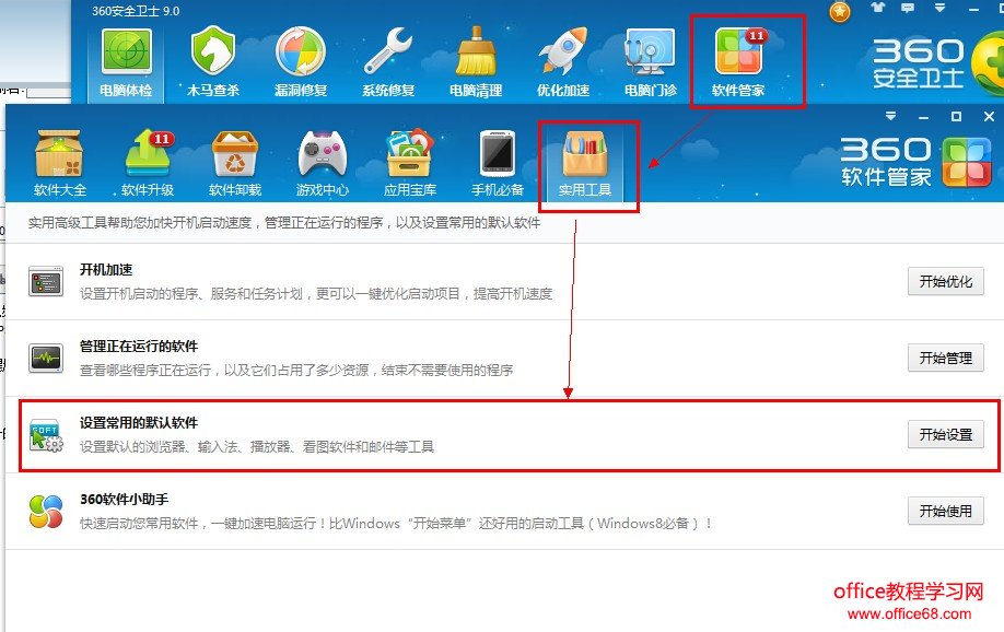 利用360安全卫士设置电脑软件默认打开程序 利用360安全卫士设置电脑软件默认打开程序