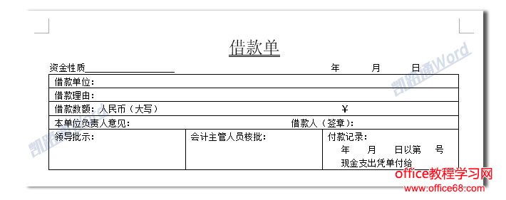 Word制作借款单:Word表格制作不求人