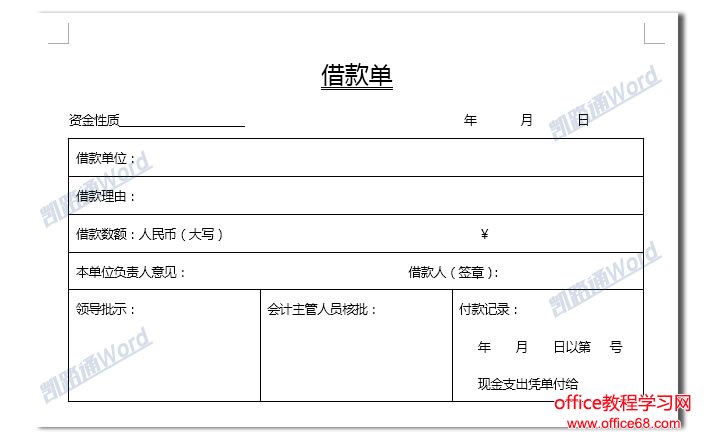 Word制作借款单:Word表格制作不求人