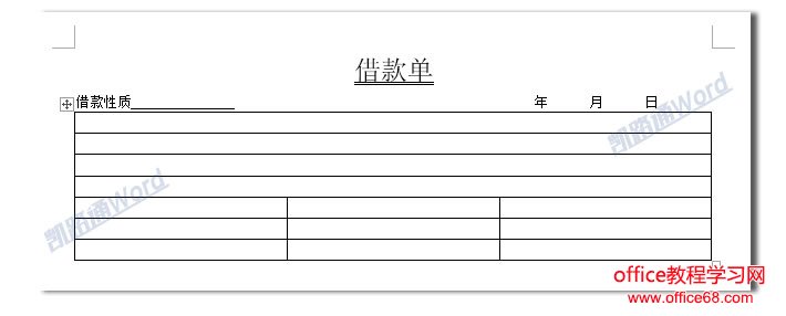 Word制作借款单:Word表格制作不求人