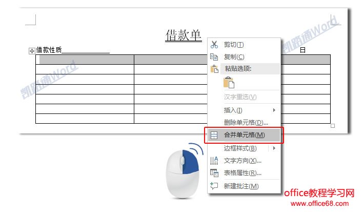 Word制作借款单:Word表格制作不求人