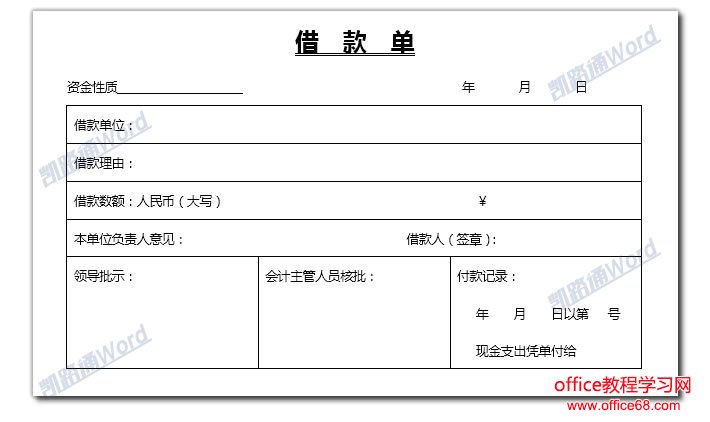 Word制作借款单:Word表格制作不求人