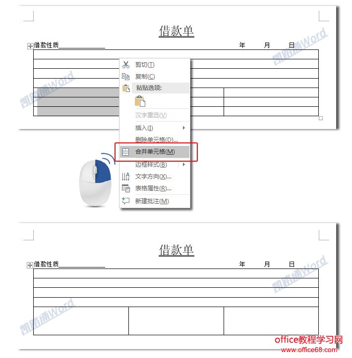 Word制作借款单:Word表格制作不求人