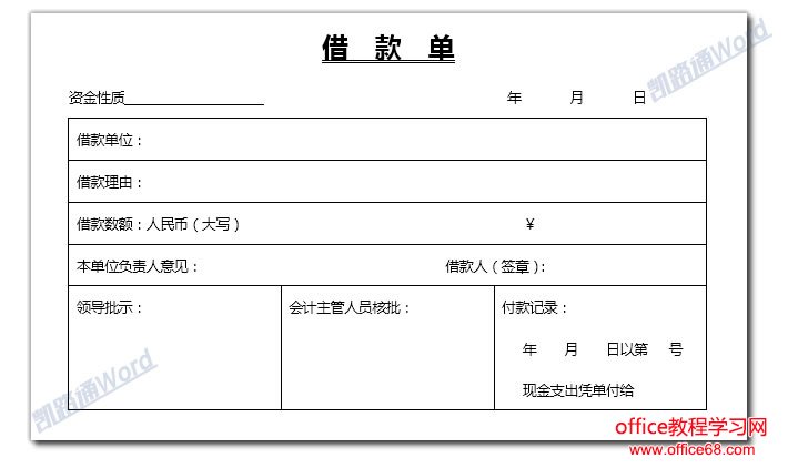 Word制作借款单:Word表格制作不求人