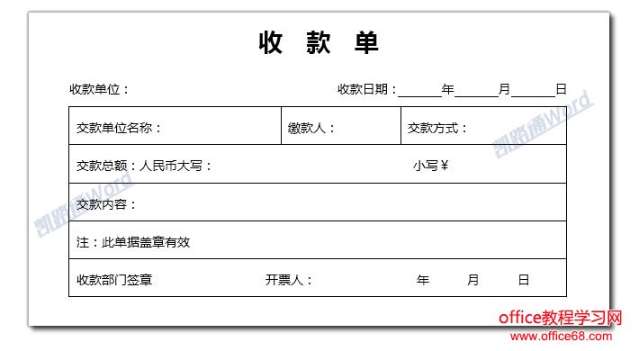 Word制作收款单:Word表格制作不求人