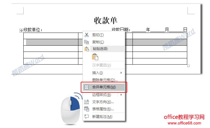 Word制作收款单:Word表格制作不求人